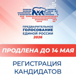 «Единая Россия» продлевает регистрацию кандидатов на предварительное голосование