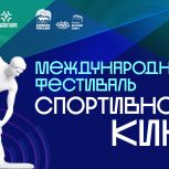 «Единая Россия» дала старт Международному фестивалю спортивного кино для молодёжи
