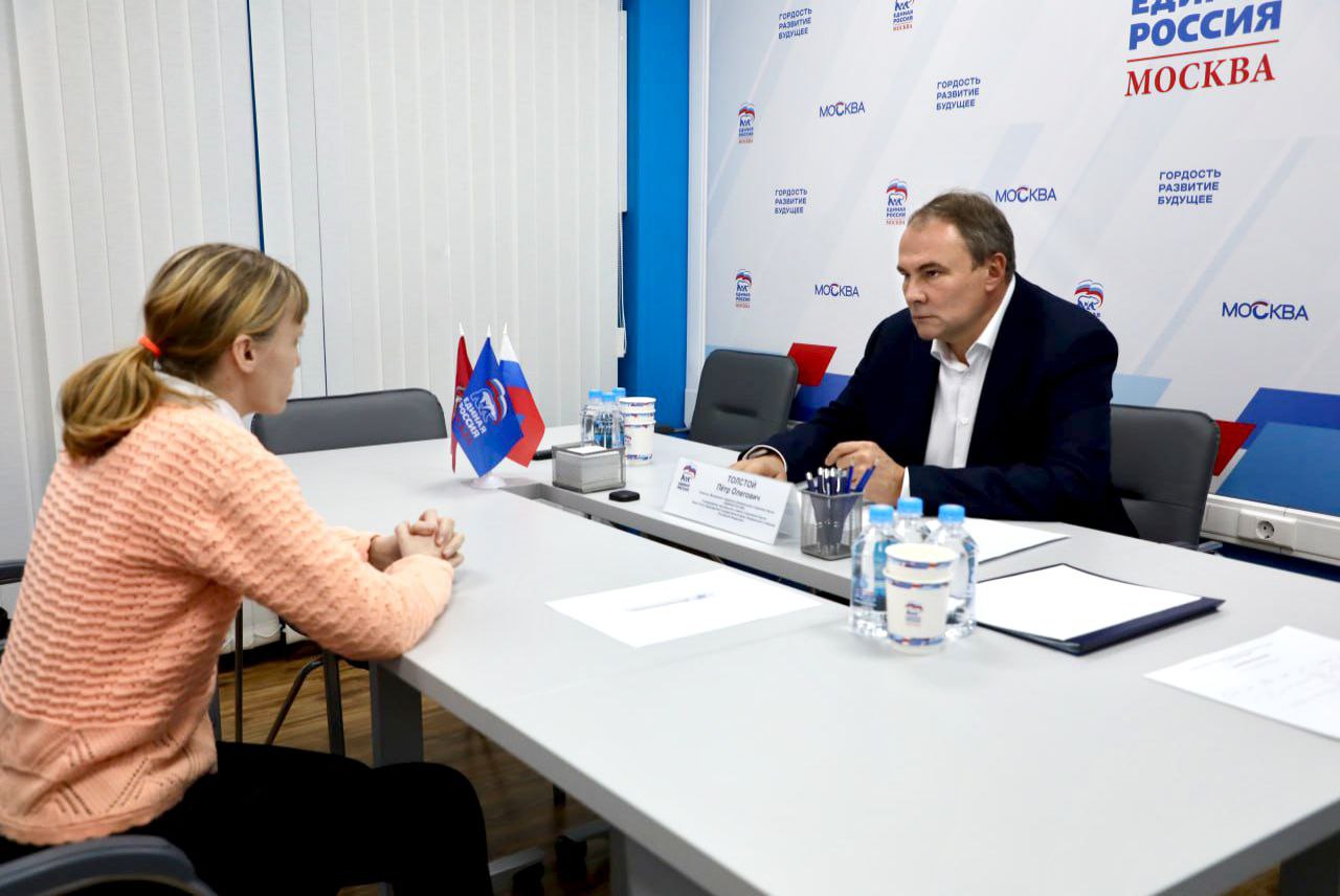 Вице-спикер Госдумы, секретарь Московского отделения «Единой России» Пётр Толстой провёл приём граждан в региональной общественной приёмной партии