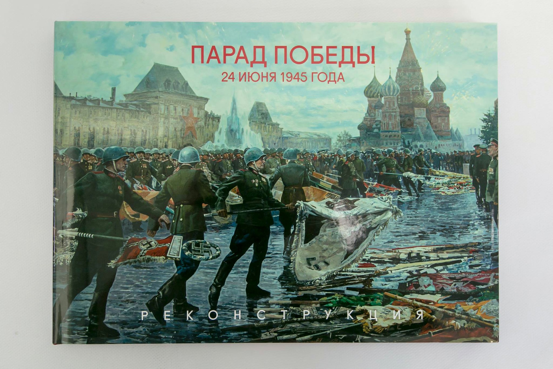  Презентация книги-альбома «Парад Победы 24 июня 1945 года. Реконструкция» в  Москве