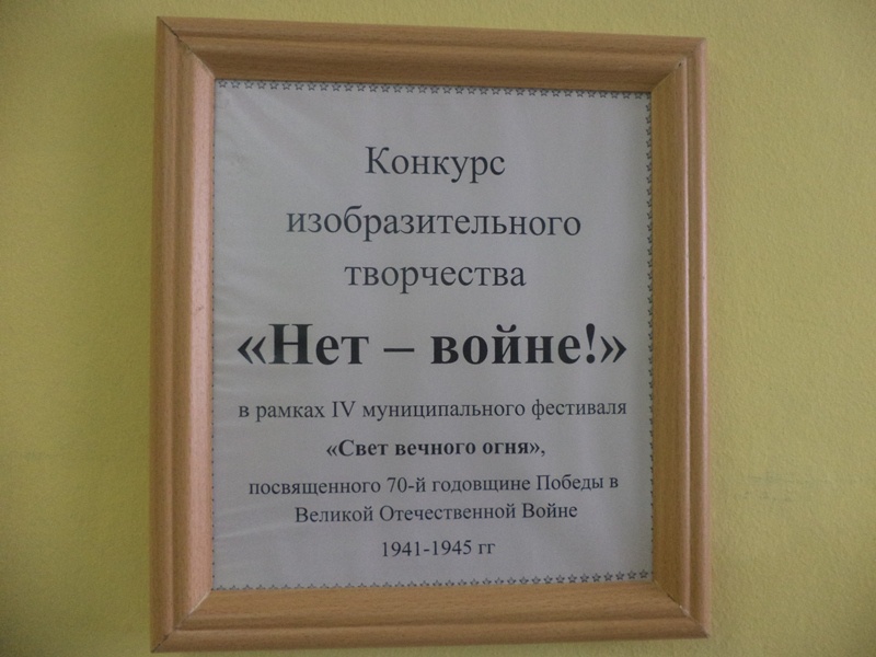  Конкурс изобразительного творчества «Нет – войне!» в рамках IV Муниципального фестиваля «Свет вечного огня», посвященный 70-й годовщине Победы в Великой Отечественной войне. Свердловская область